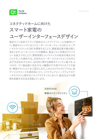 コネクテッドホームに向けたスマート家電のユーザーインターフェースデザイン_The Qt Company日本オフィス