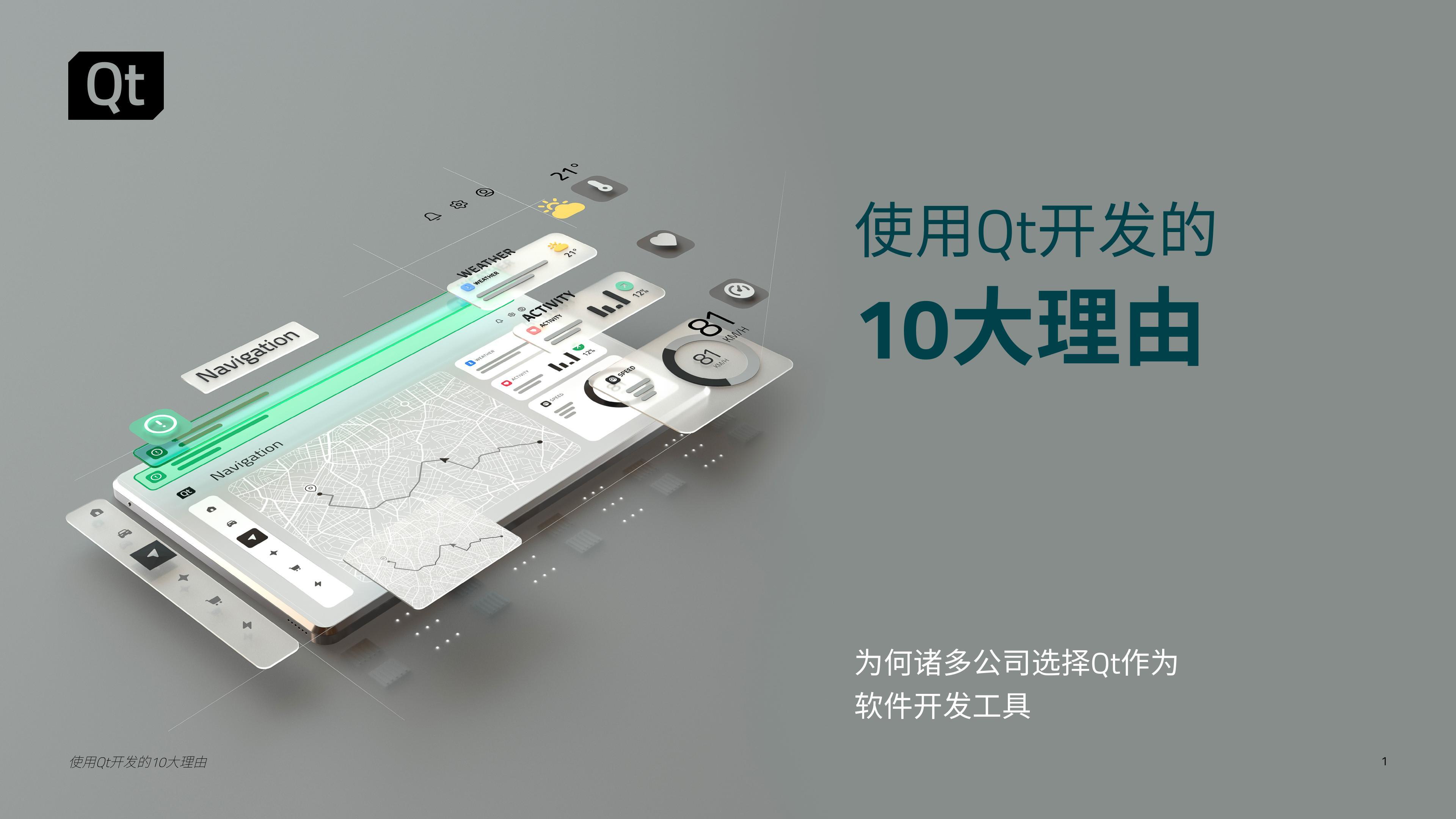 电子书 | 使用 Qt 开发的十大理由