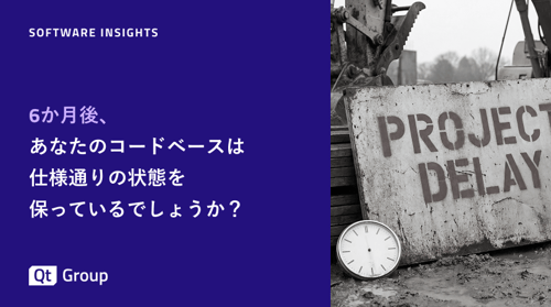 6か月後、あなたのコードベースは仕様どおりの状態を保っているでしょうか？