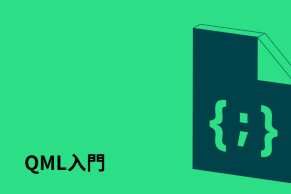  QML入門