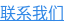 联系我们