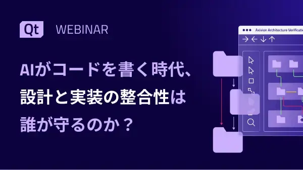AIがコードを書く時代、設計と実装の整合性は誰が守るのか？